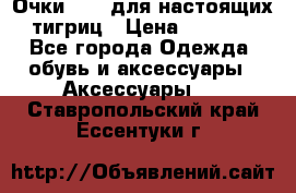 Очки Guessдля настоящих тигриц › Цена ­ 5 000 - Все города Одежда, обувь и аксессуары » Аксессуары   . Ставропольский край,Ессентуки г.